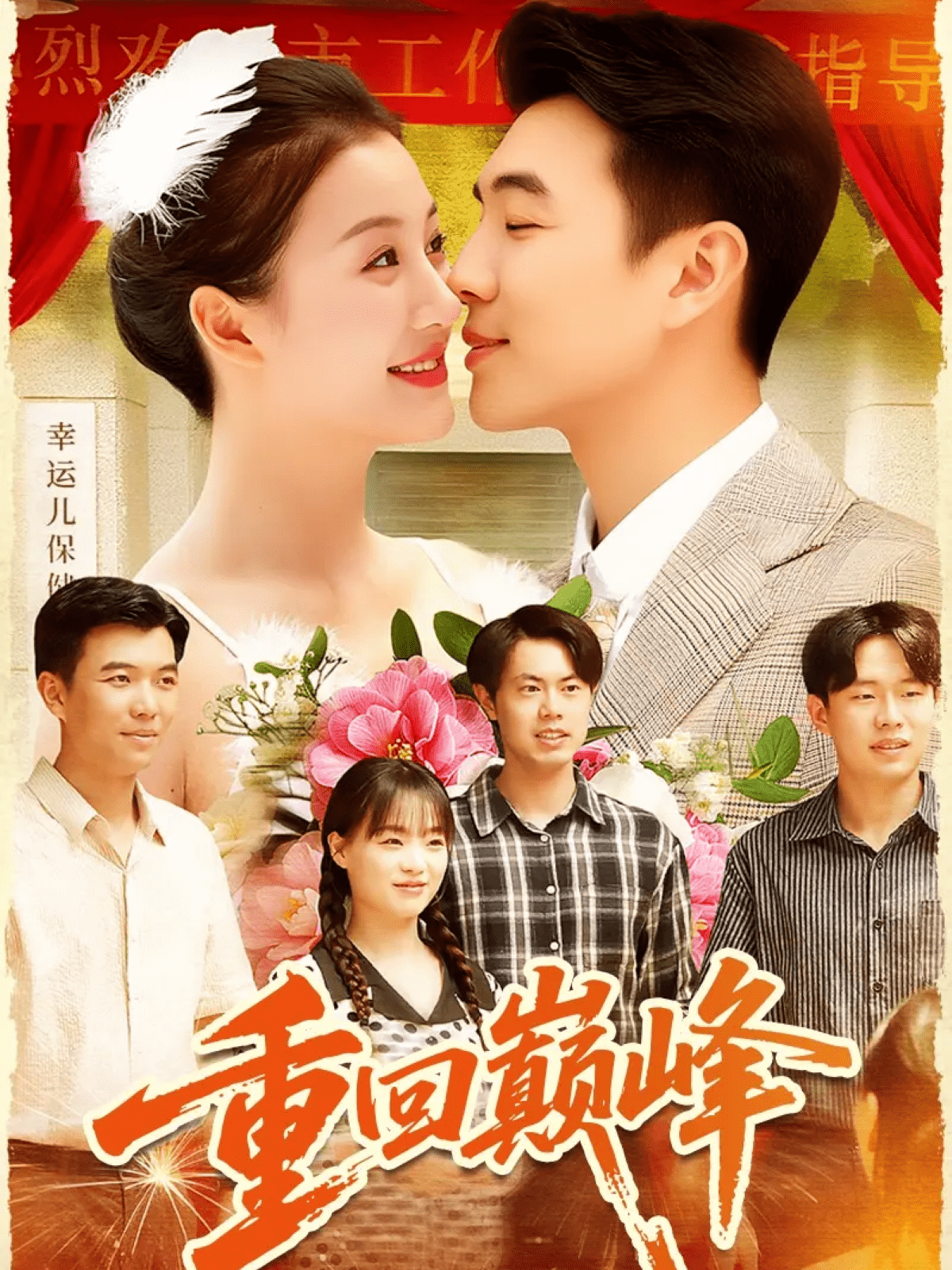 重生后我站在时代之巅封面图