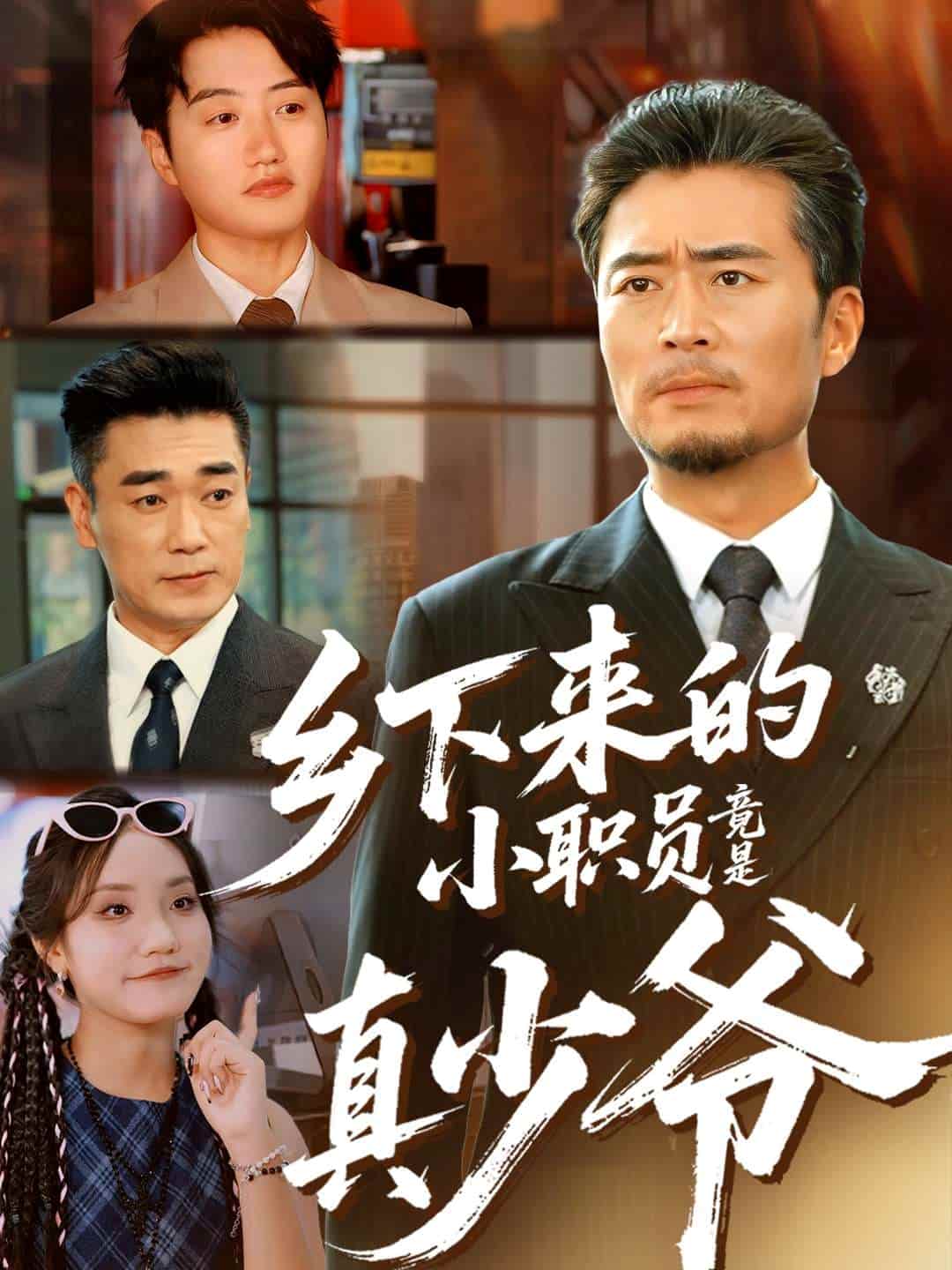 乡下来的小职员竟是真少爷封面图