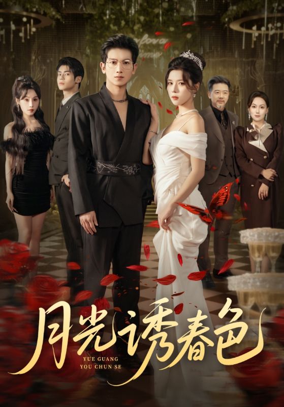 月光诱春色封面图