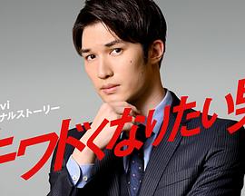 想变得危险的男人封面图