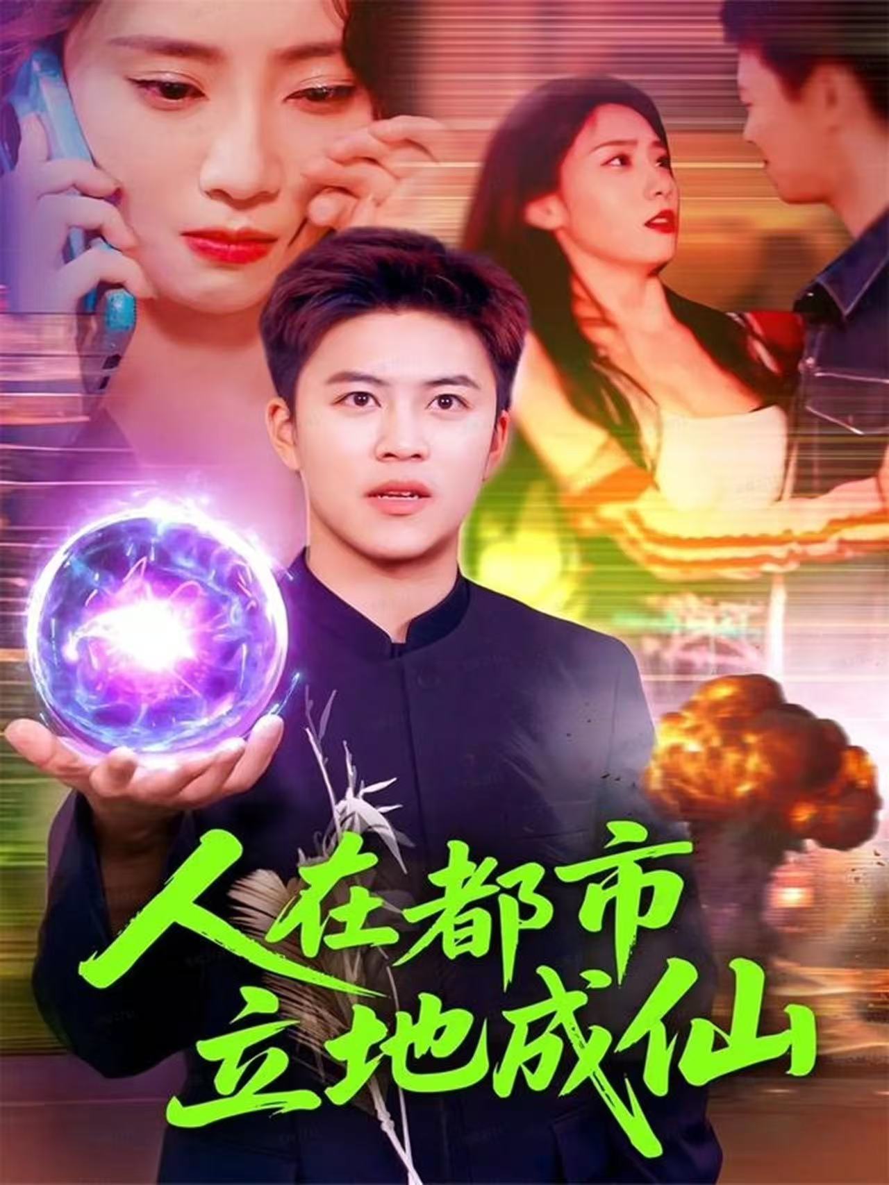 人在都市立地成仙封面图