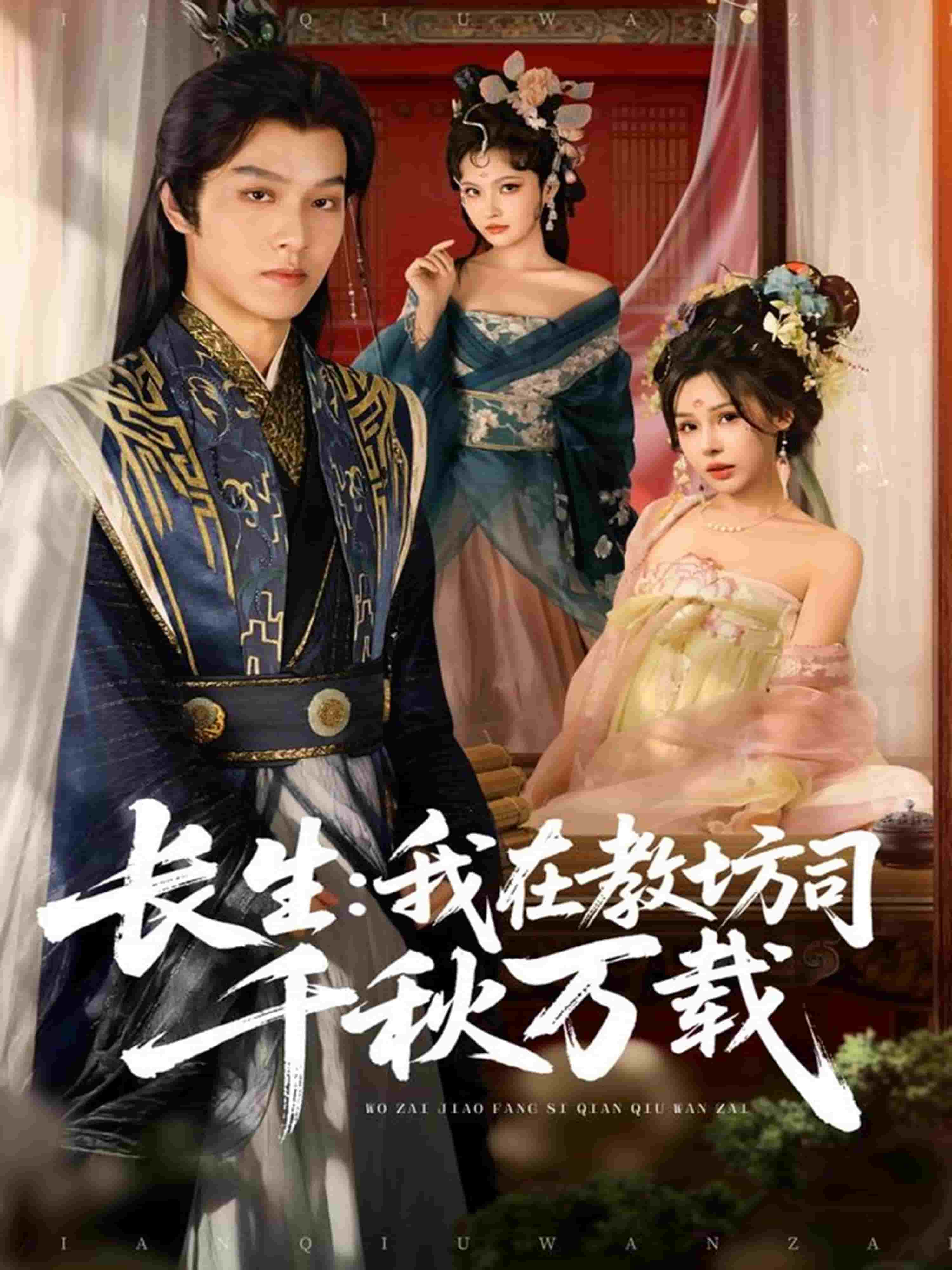 长生我在教坊司千秋万载封面图