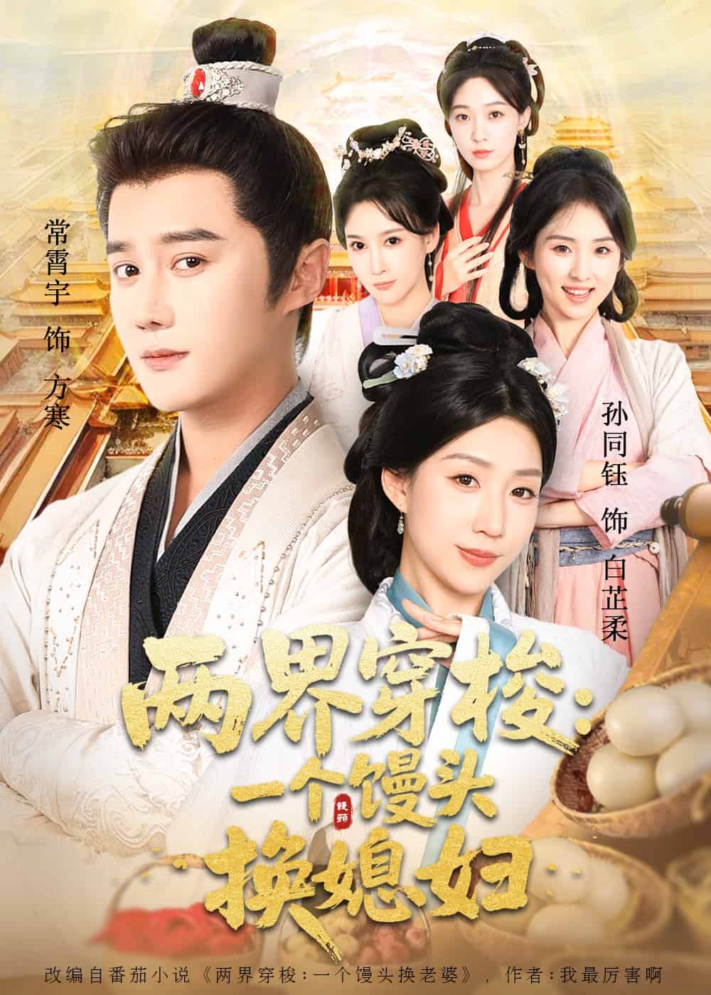 两界穿梭一个馒头换媳妇封面图