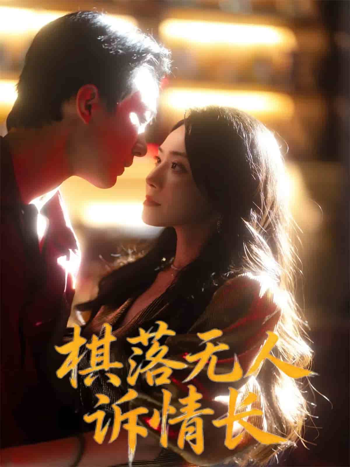 棋落无人诉情长封面图