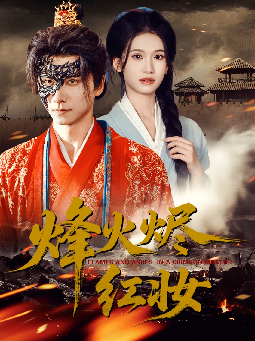 烽火烬红妆封面图