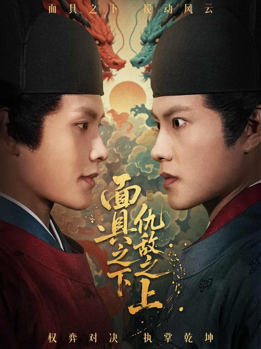 摘下面具之日封面图