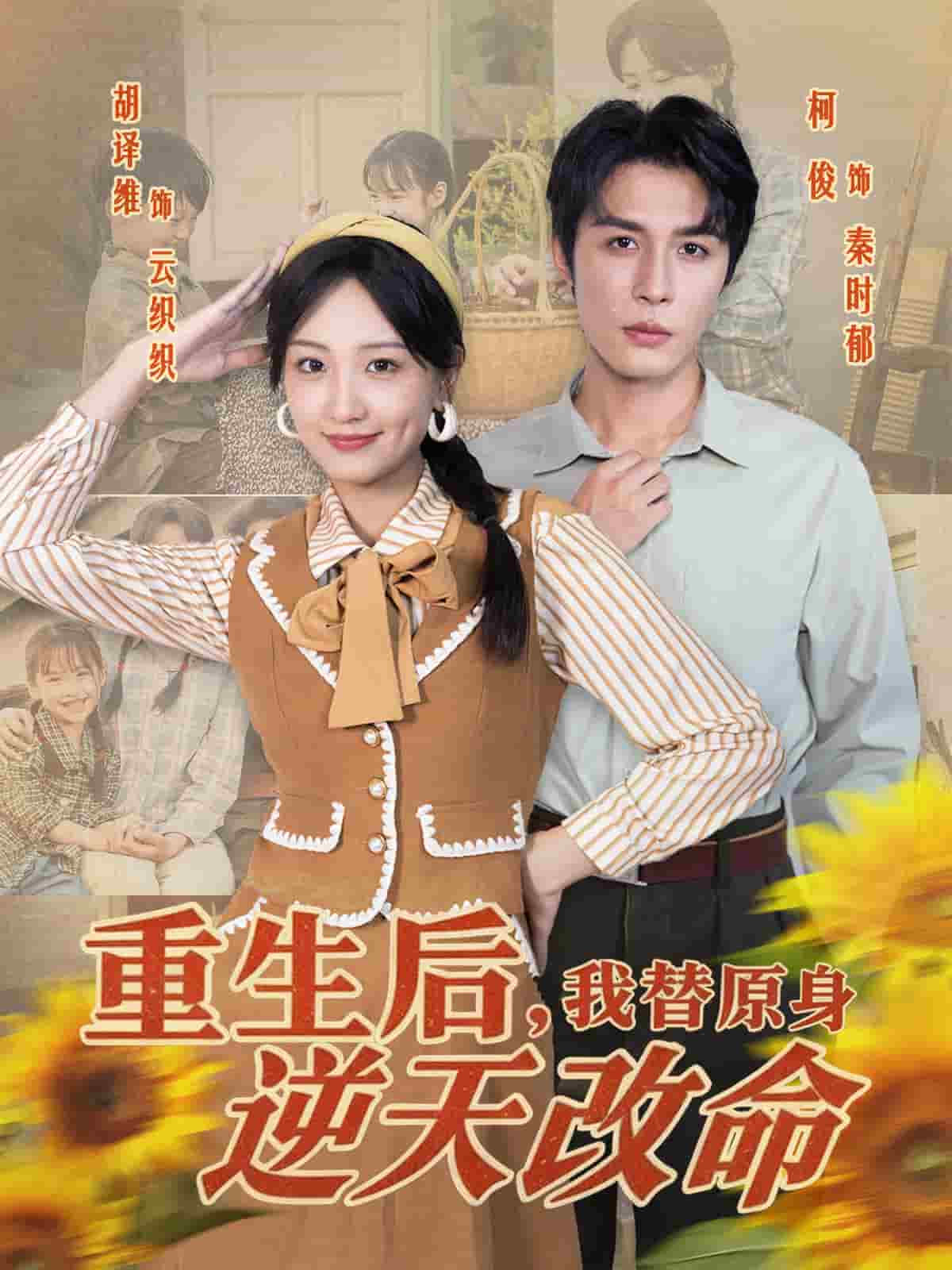 重生后，我替原身逆天改命封面图