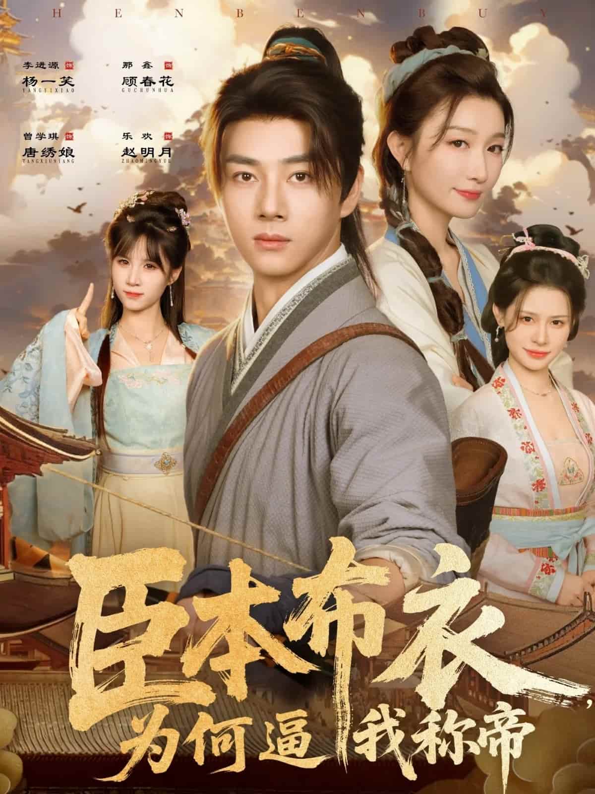 臣本布衣，为何逼我称帝封面图