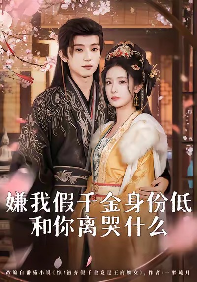 嫌我假千金身份低，和你离哭什么封面图