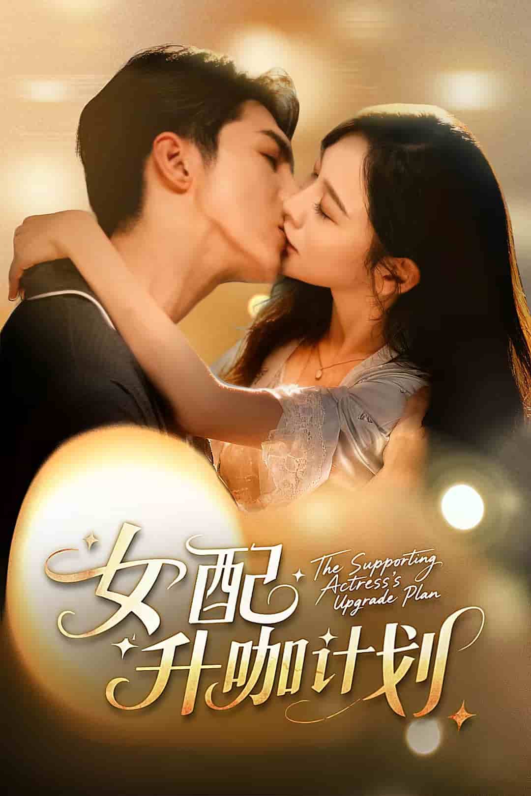 黑化总裁拯救计划封面图