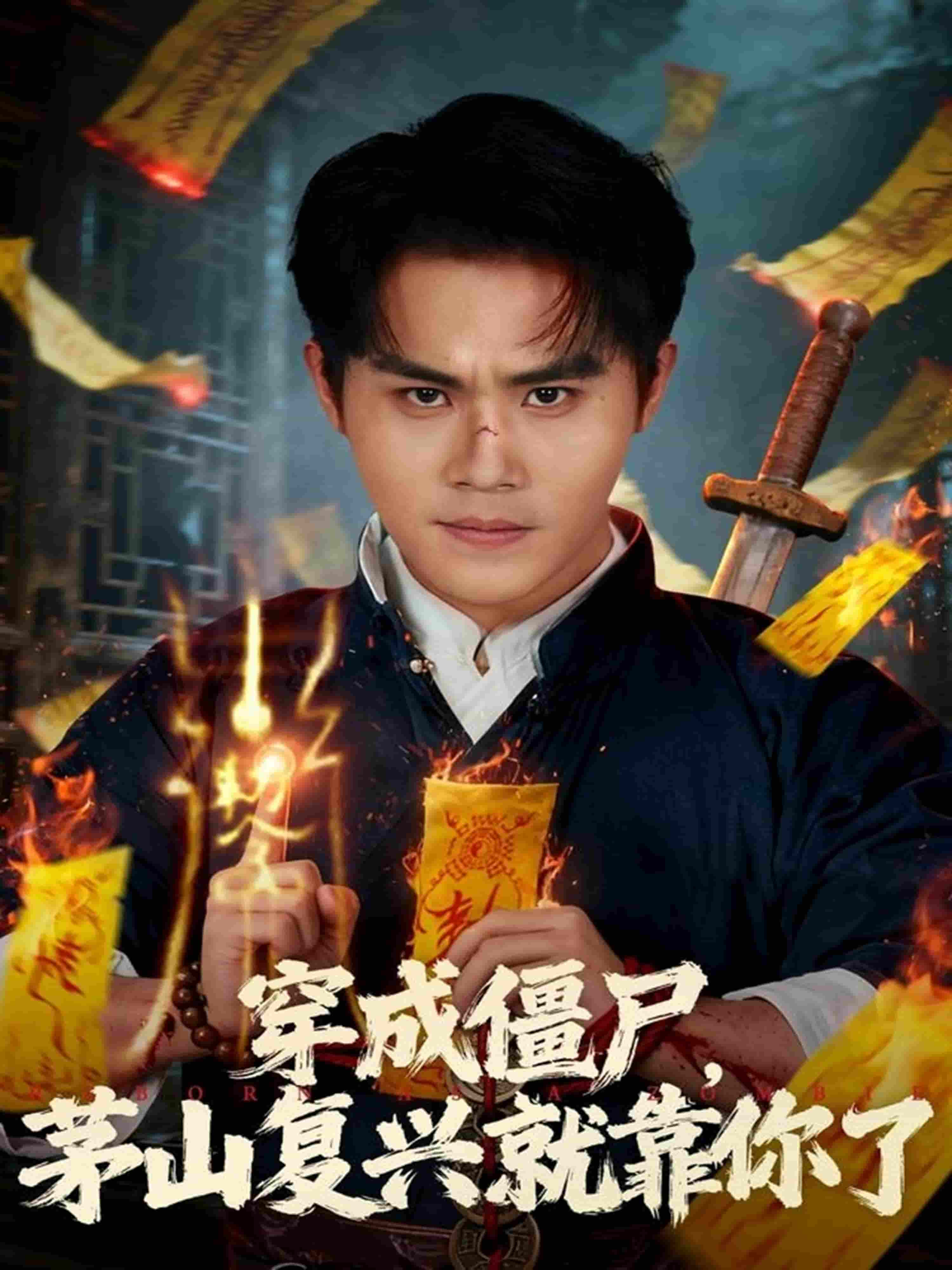 穿成僵尸茅山复兴就靠你了封面图