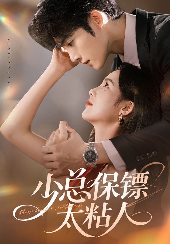 少总保镖太粘人封面图