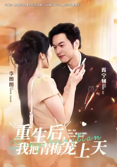 重生后，我把青梅宠上天封面图
