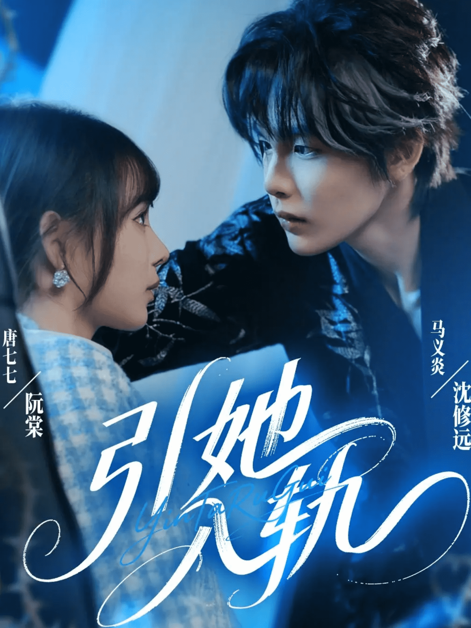 引她入轨封面图