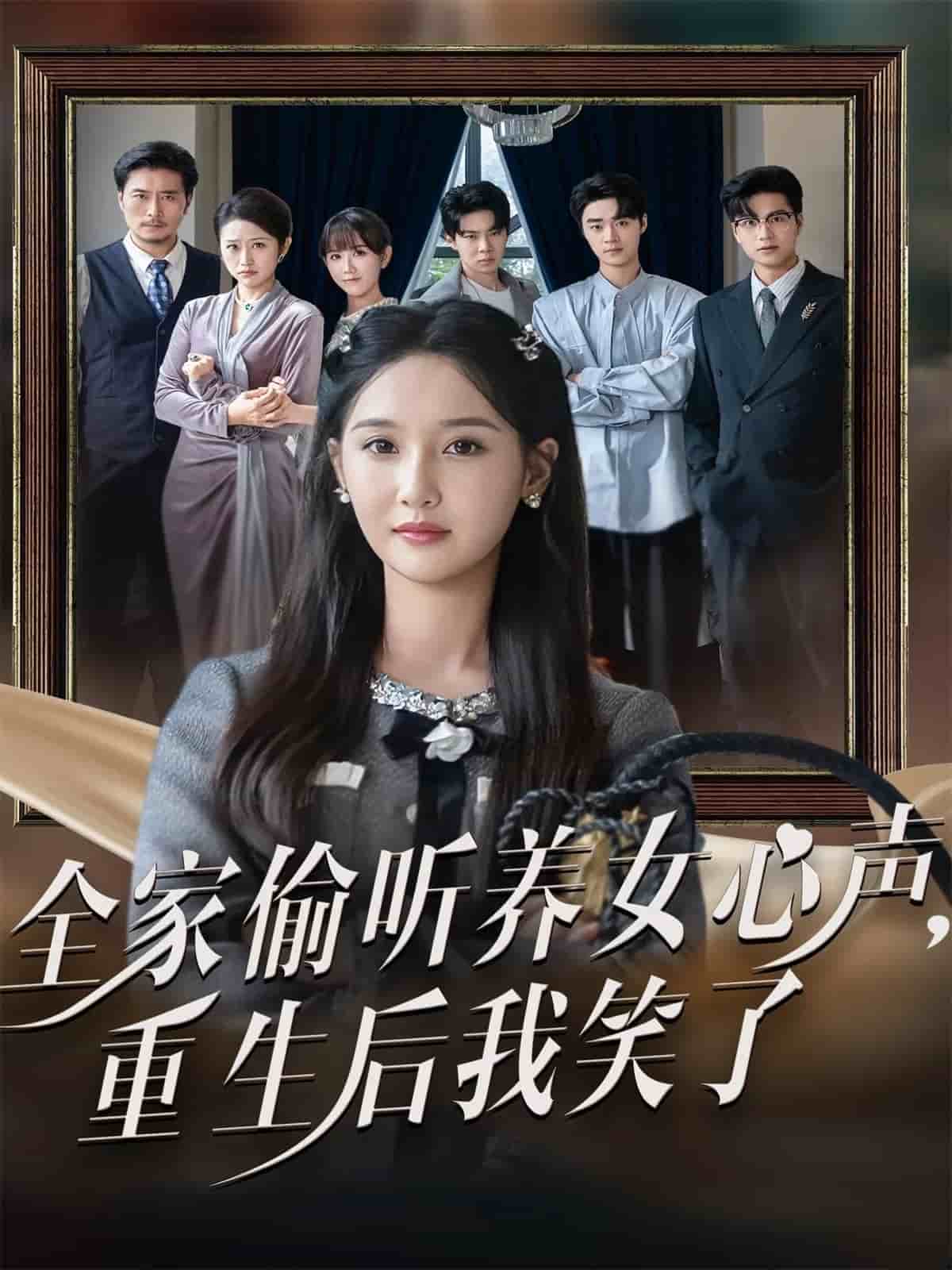 全家偷听养女心声重生后我笑了封面图