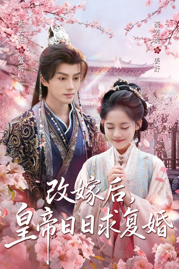 改嫁后，皇帝日日求复婚封面图