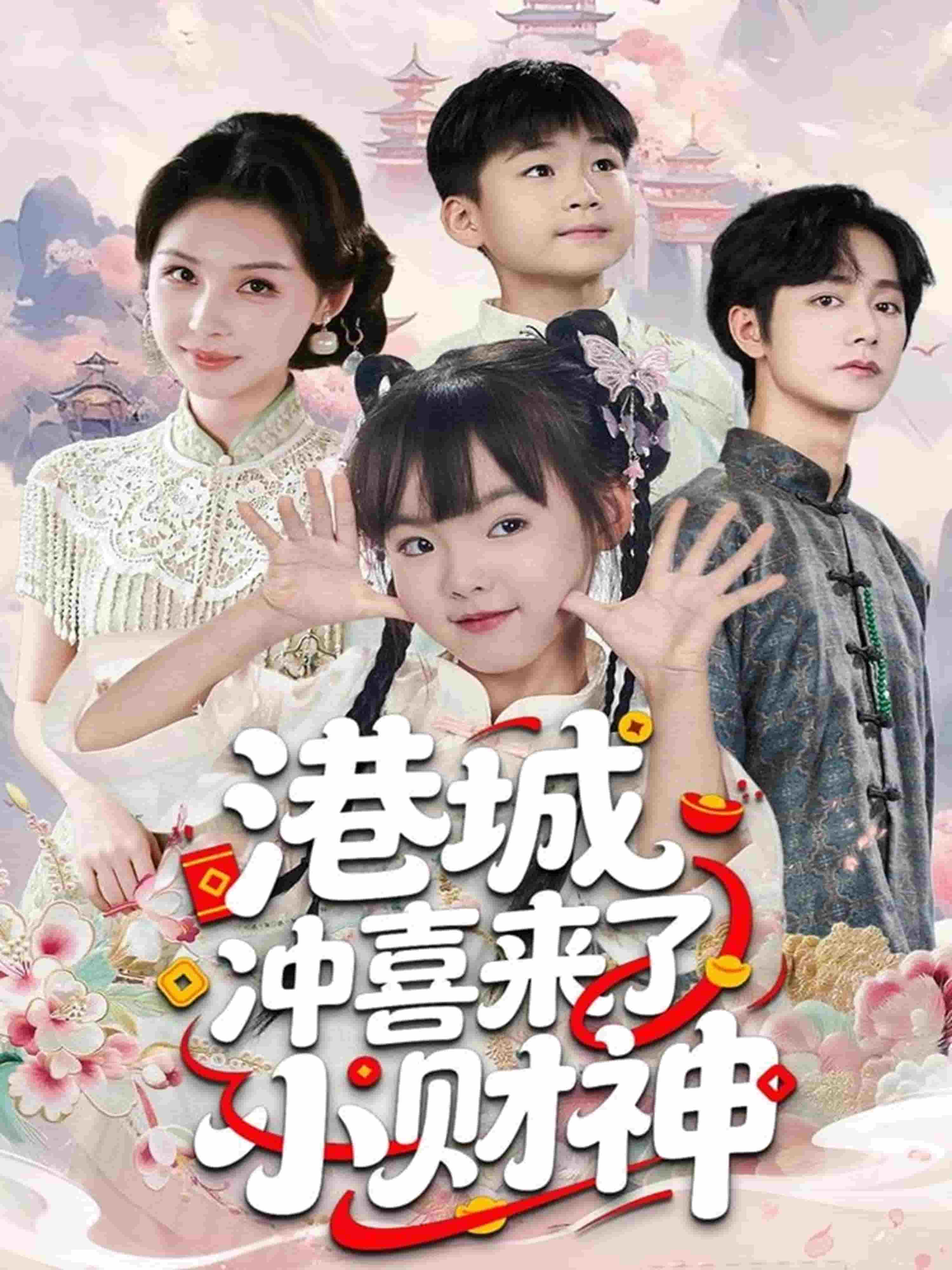 港城冲喜来了小财神封面图