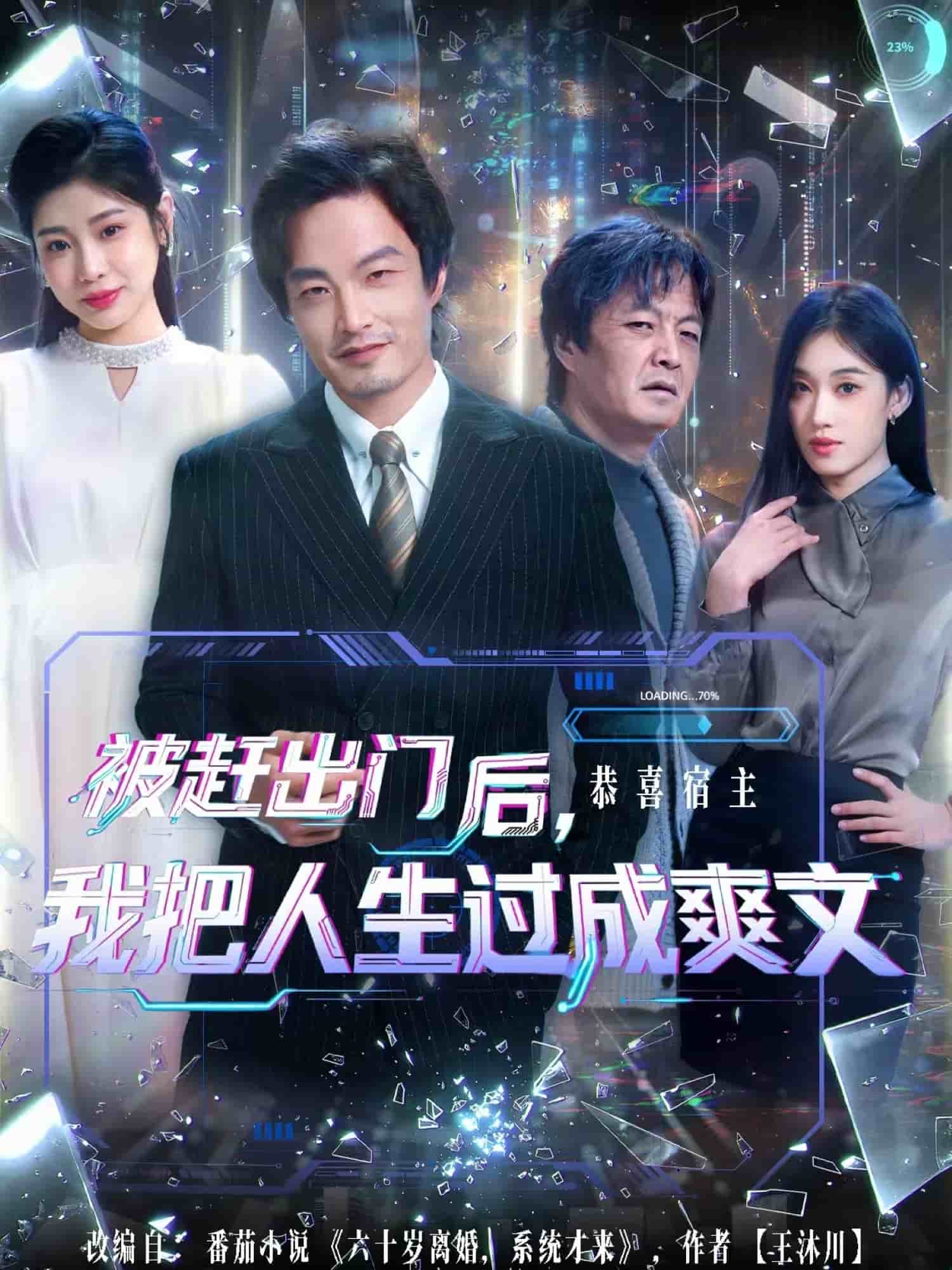 被赶出门后，我把人生过成爽文封面图