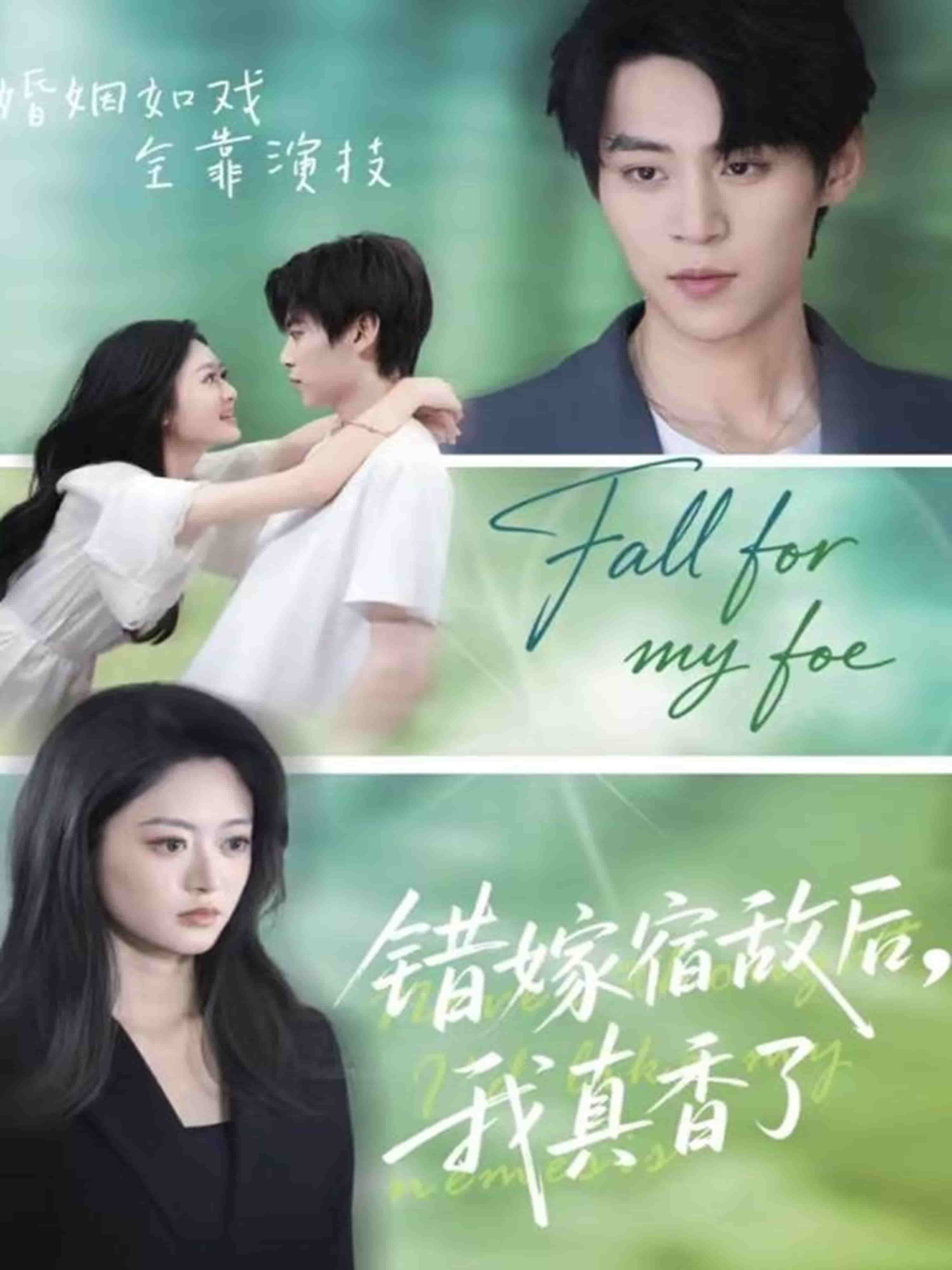 错嫁宿敌后，我真香了封面图