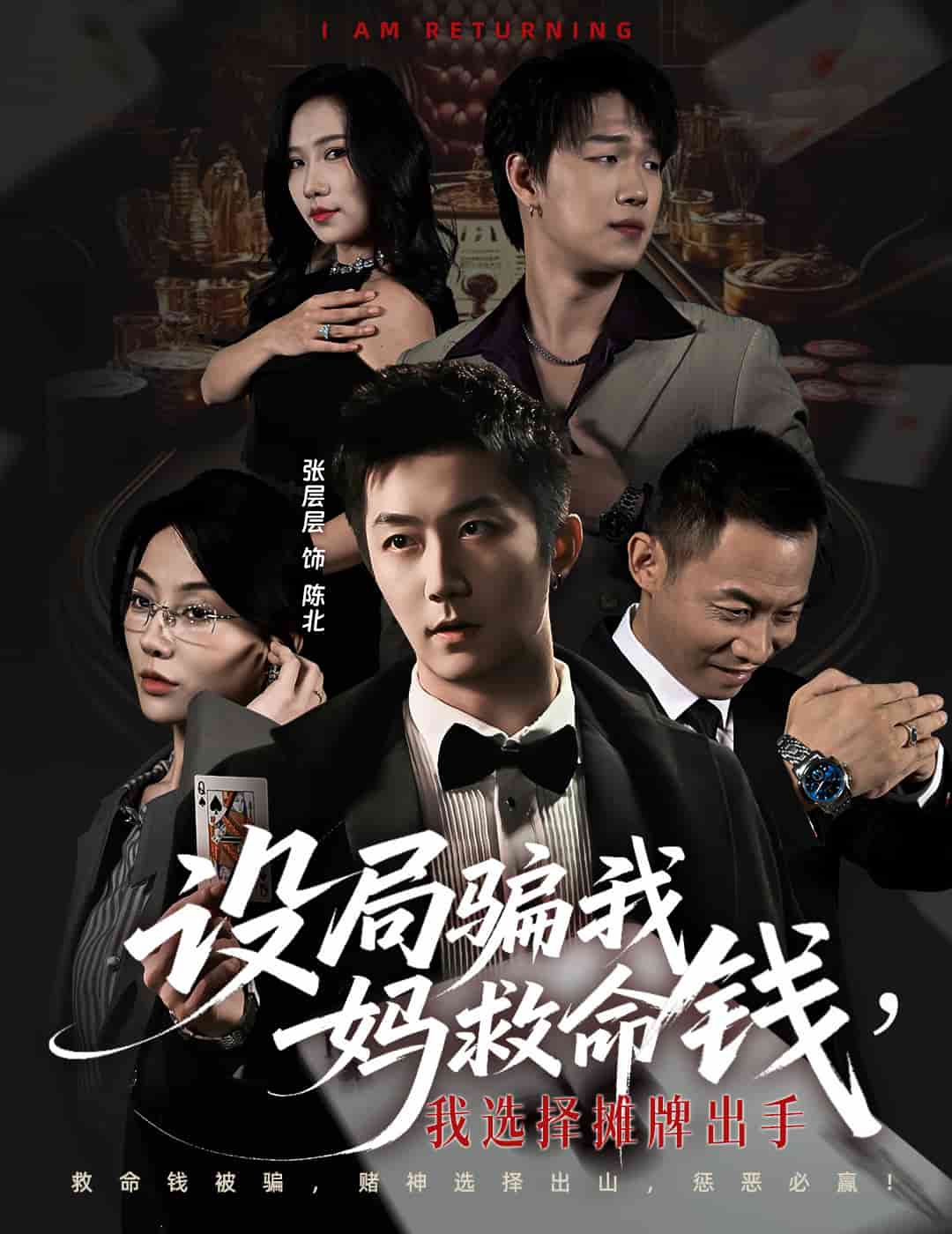 设局骗我妈救命钱，我选择摊牌出手封面图