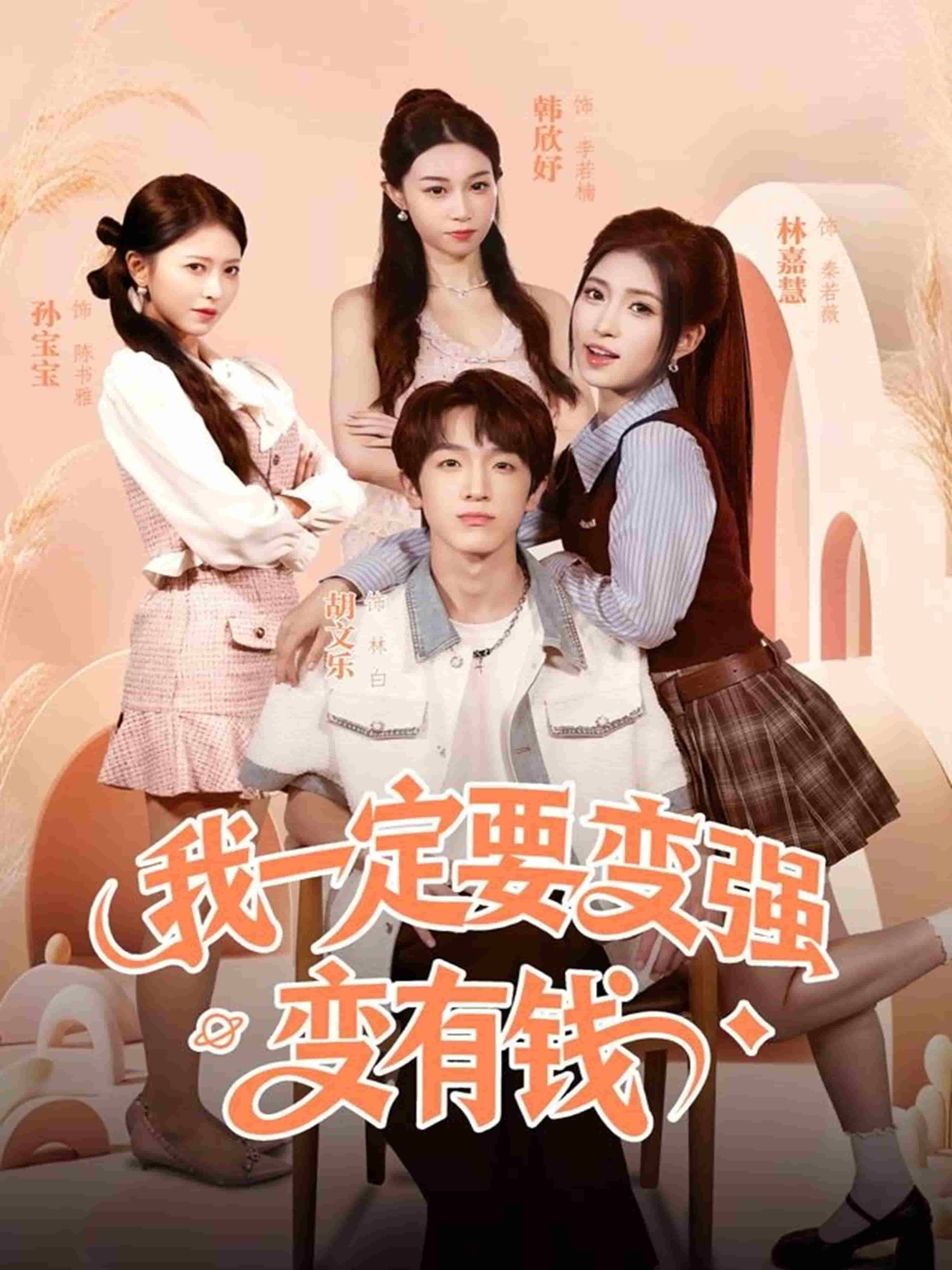 我一定要变强变有钱封面图