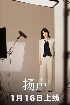 扬声第二季封面图