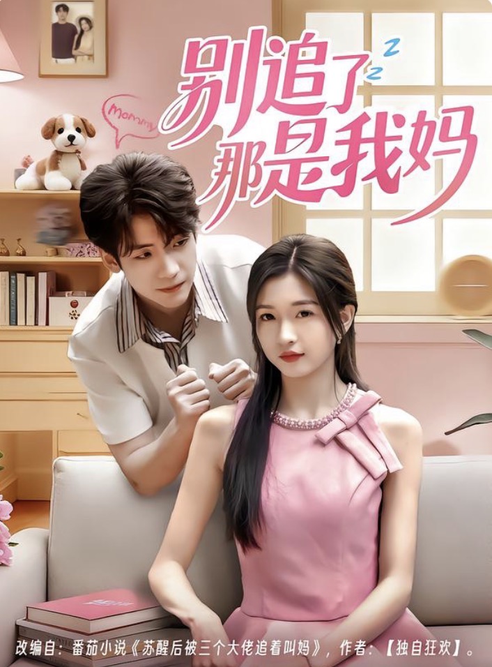 别追了那是我妈封面图