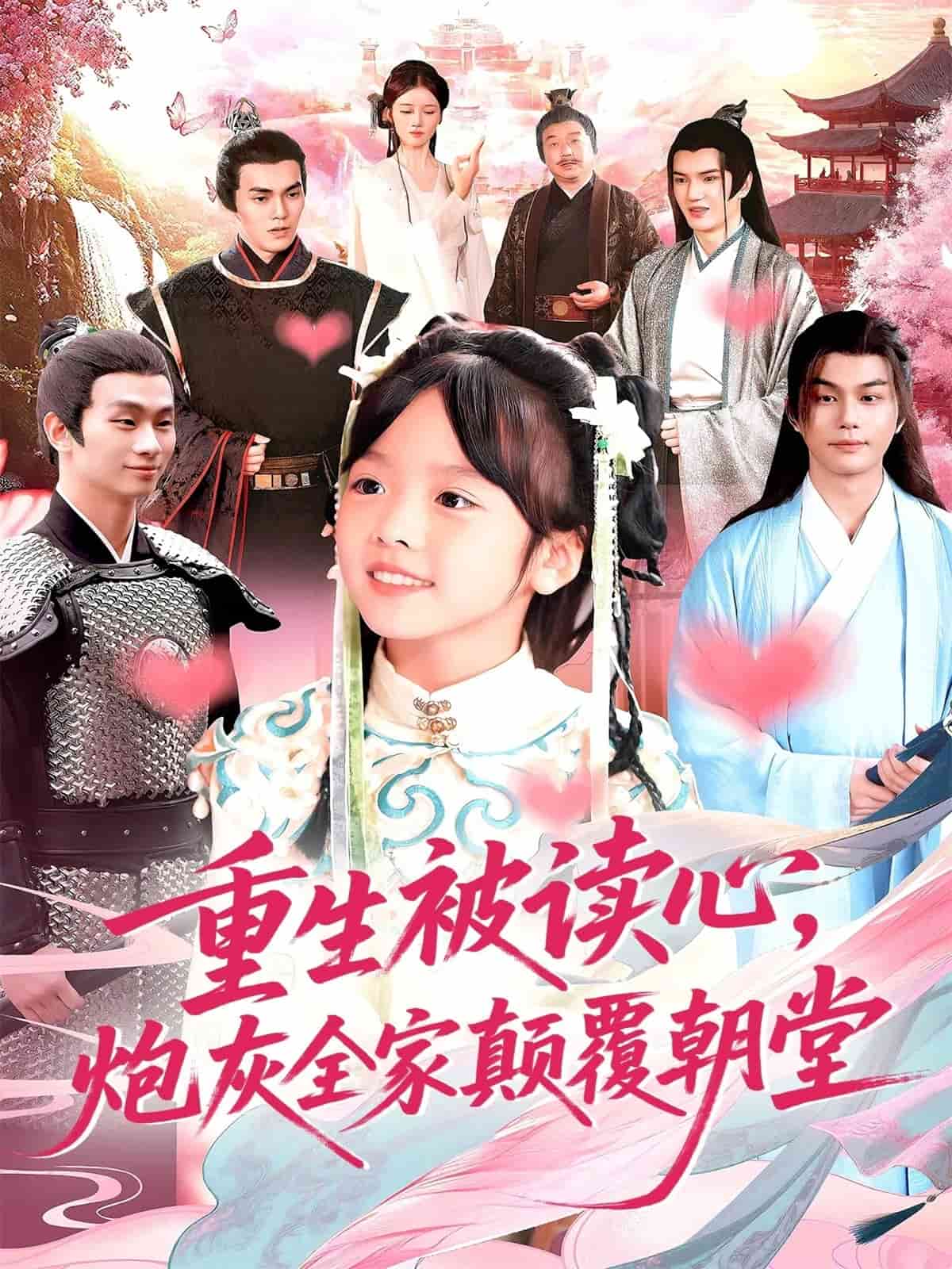 重生被读心，炮灰全家颠覆朝堂封面图