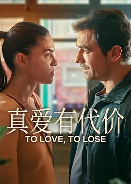 真爱有代价封面图