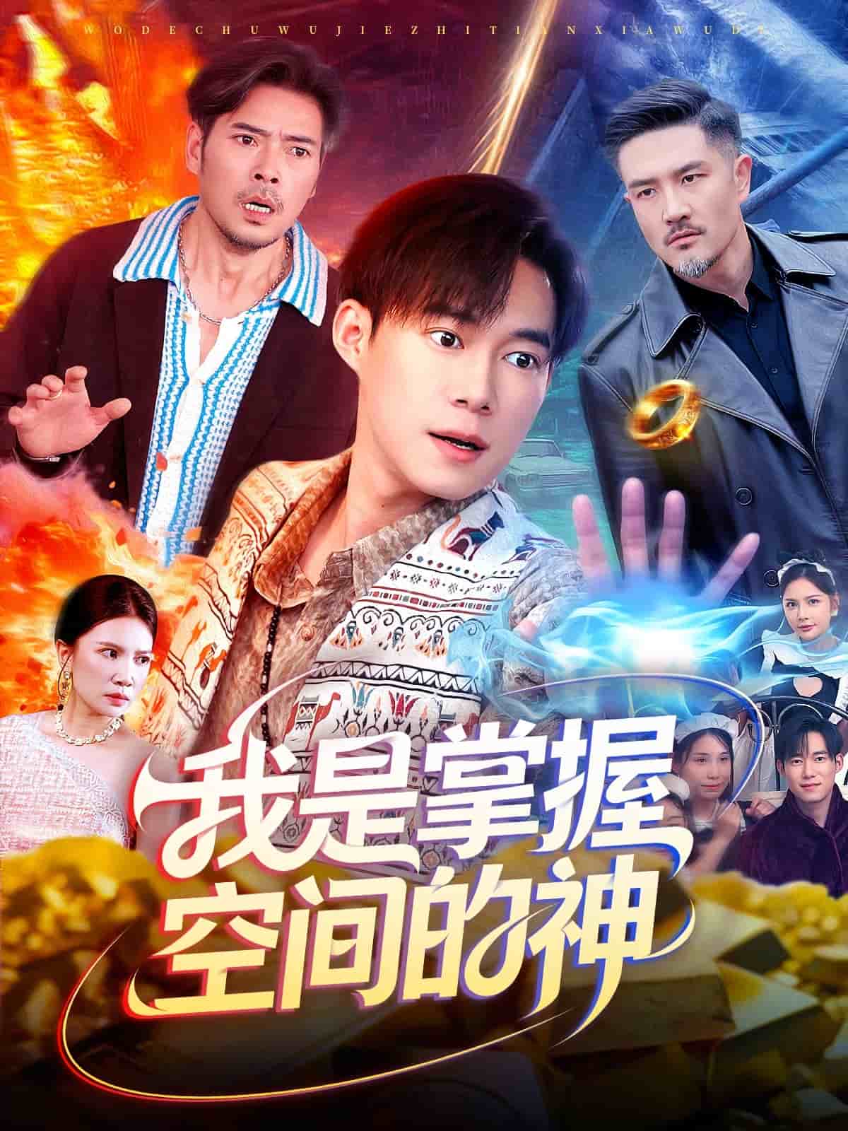 我是掌握空间的神封面图