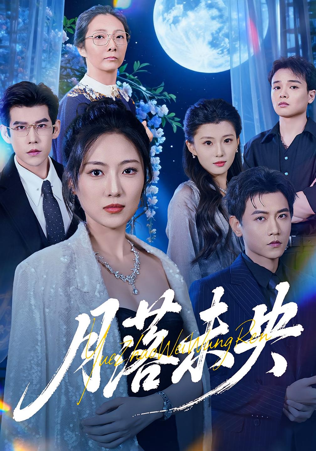 月落未央封面图