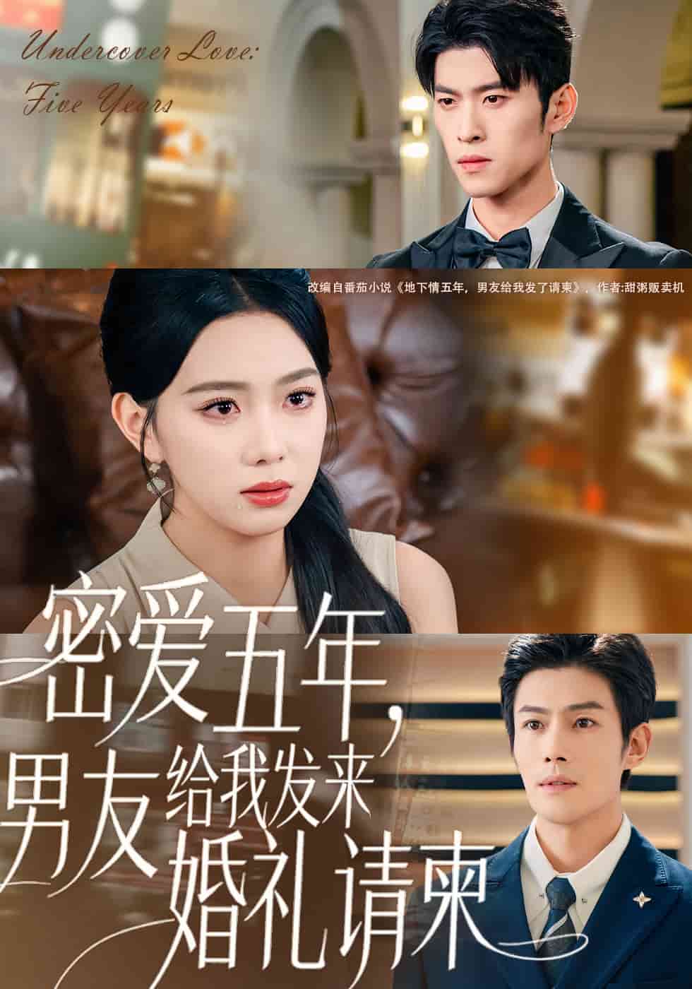 地下情五年，男友给我发来请柬封面图