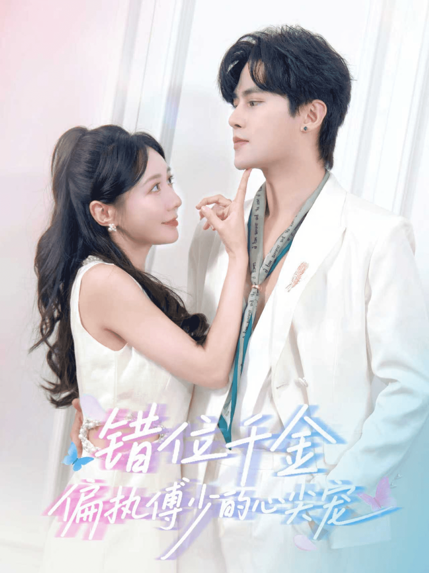 错位千金，偏执傅少的心尖宠封面图