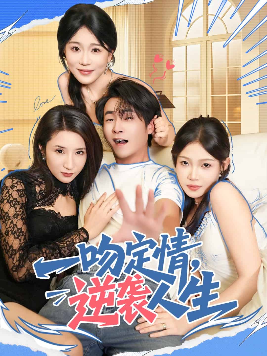 一吻定情逆袭人生封面图