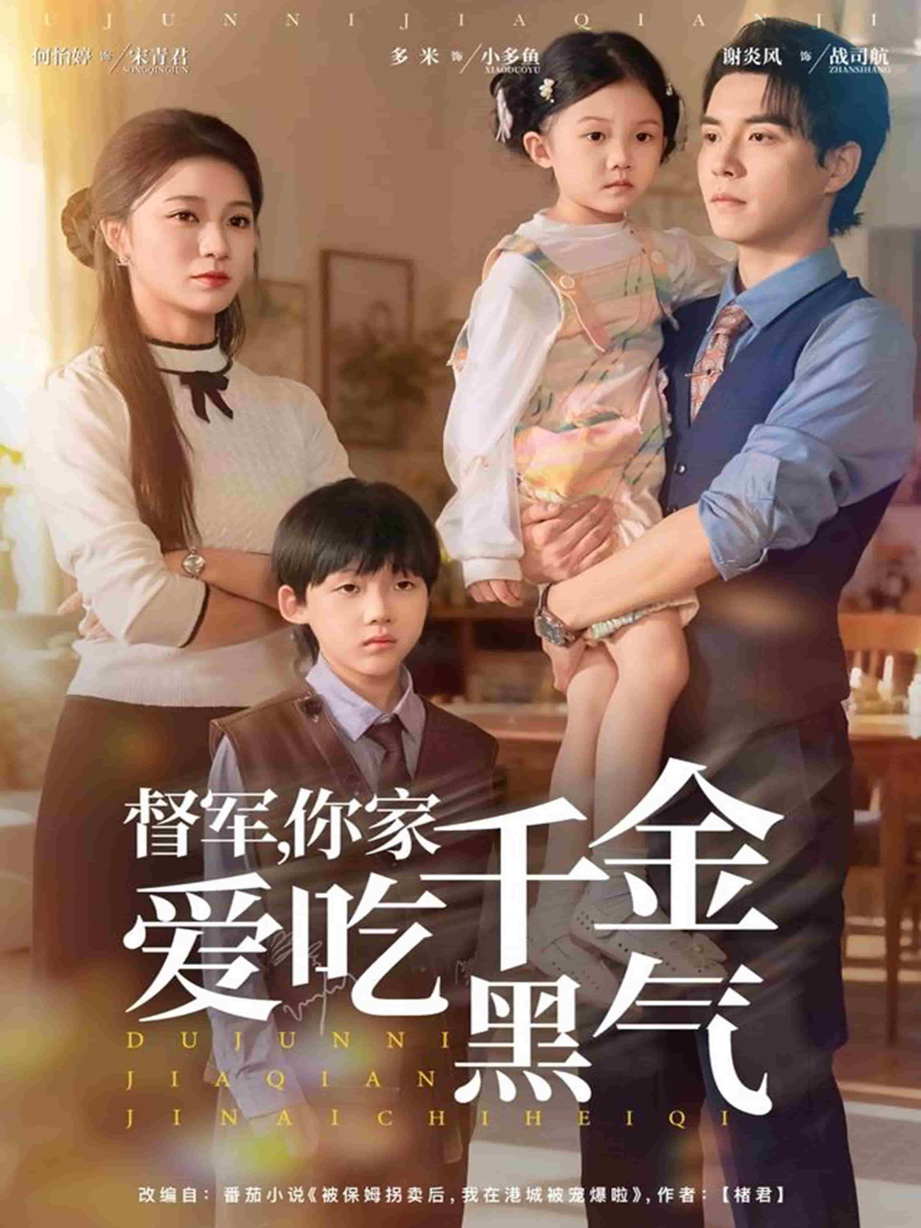 督军你家千金爱吃黑气封面图