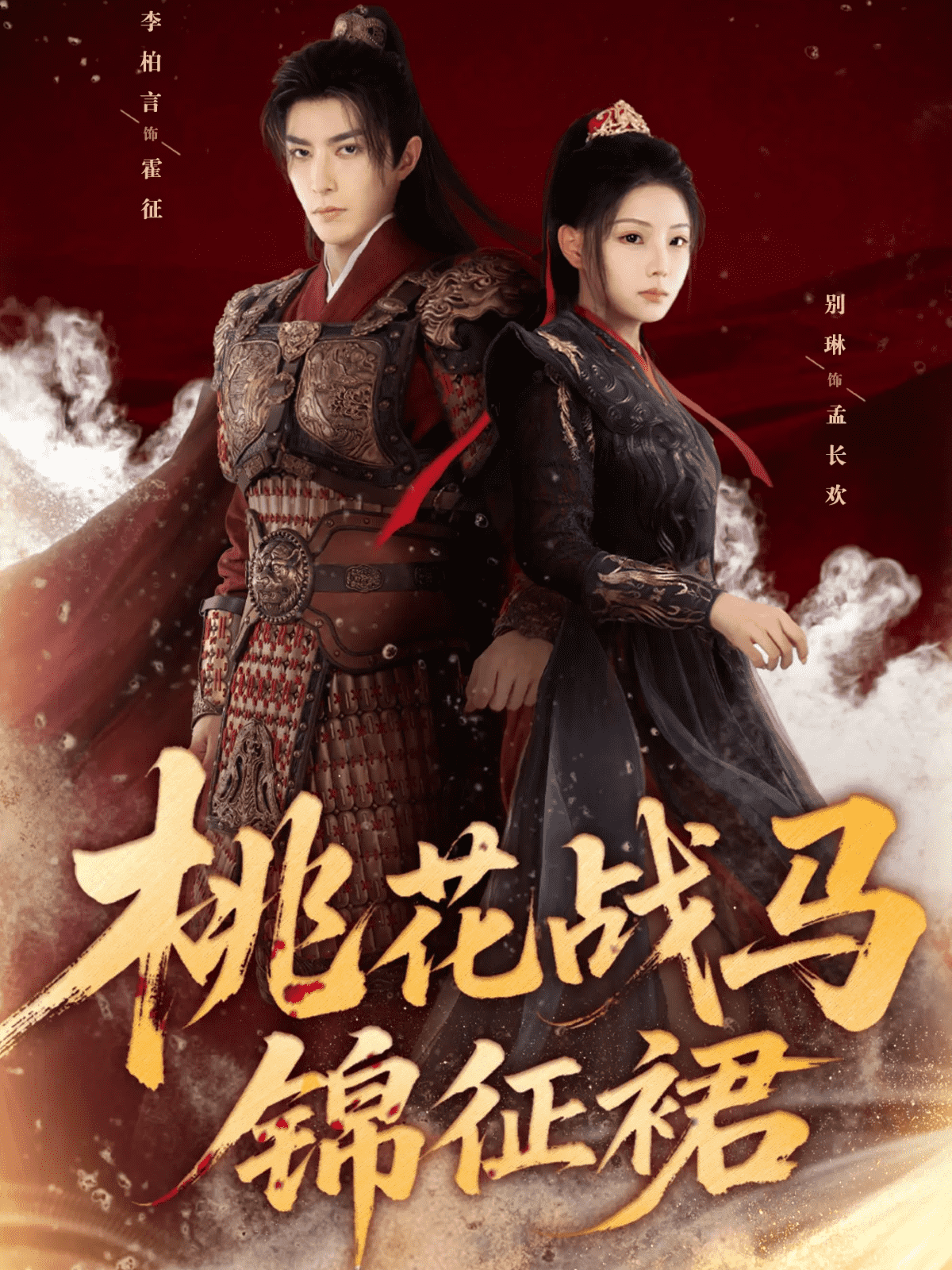 桃花战马锦征裙封面图