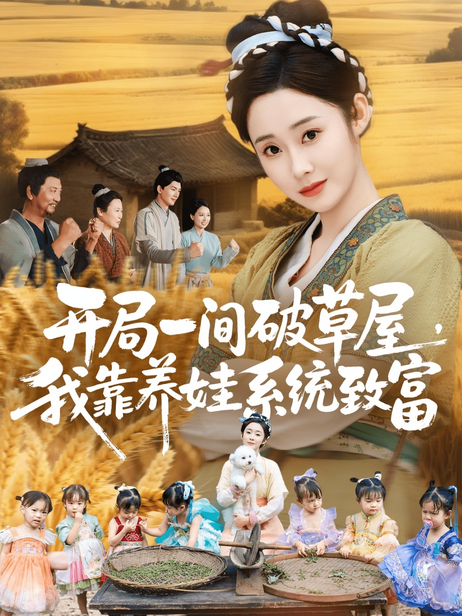 开局一间破草屋，我靠养娃系统致富封面图