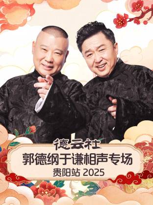 德云社郭德纲于谦相声专场贵阳站2025封面图
