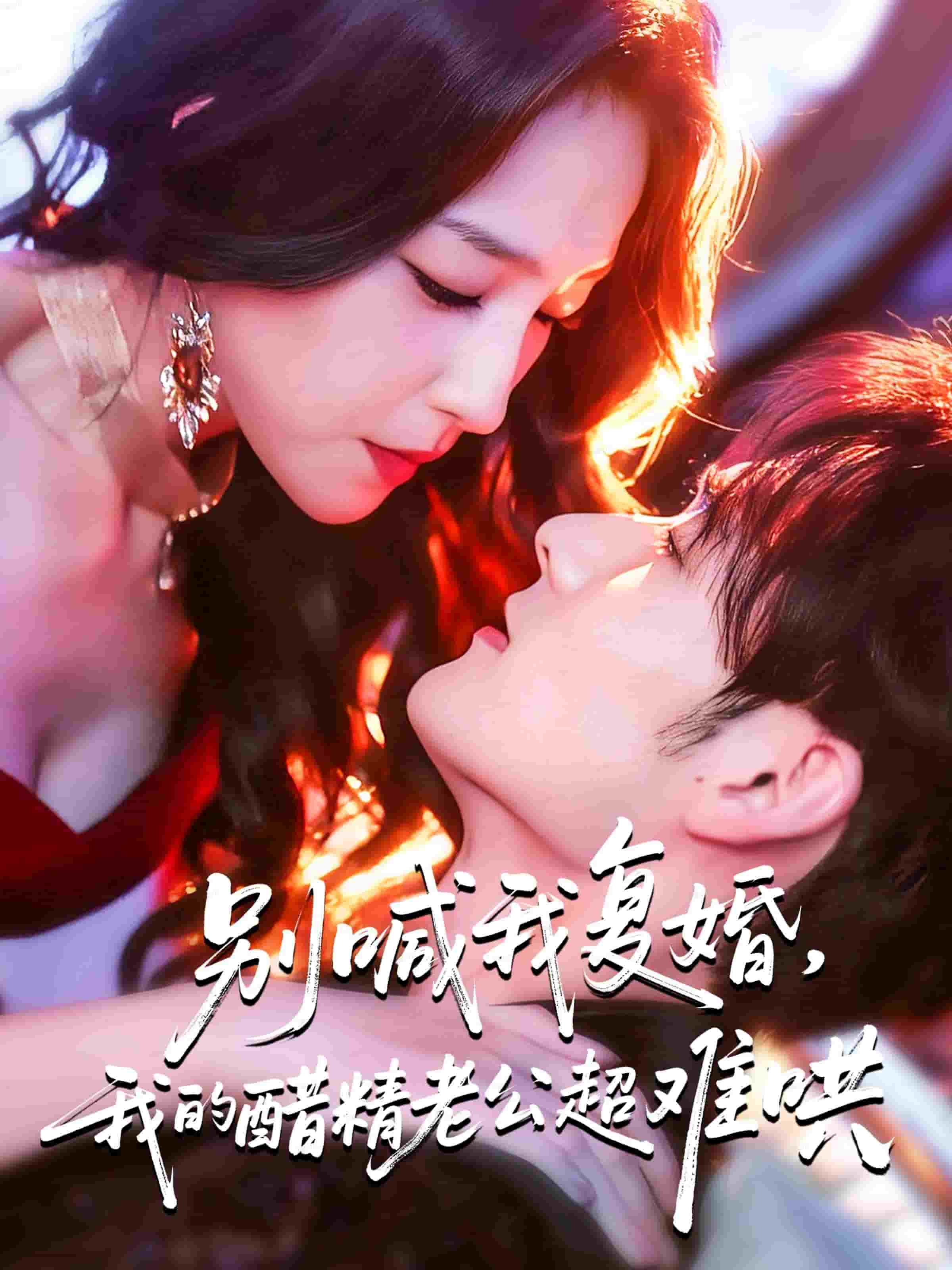 别喊我复婚，我的醋精老公超难哄封面图