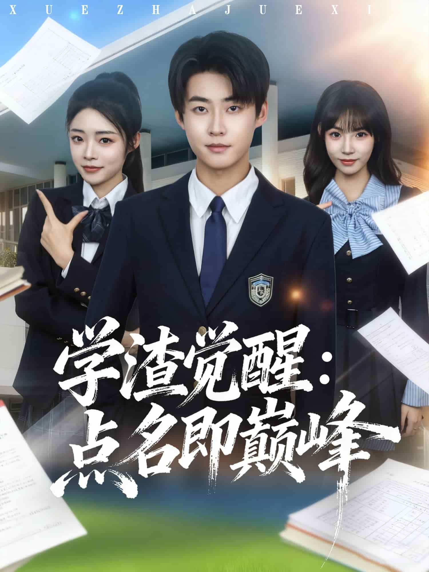 学渣觉醒点名即巅峰封面图