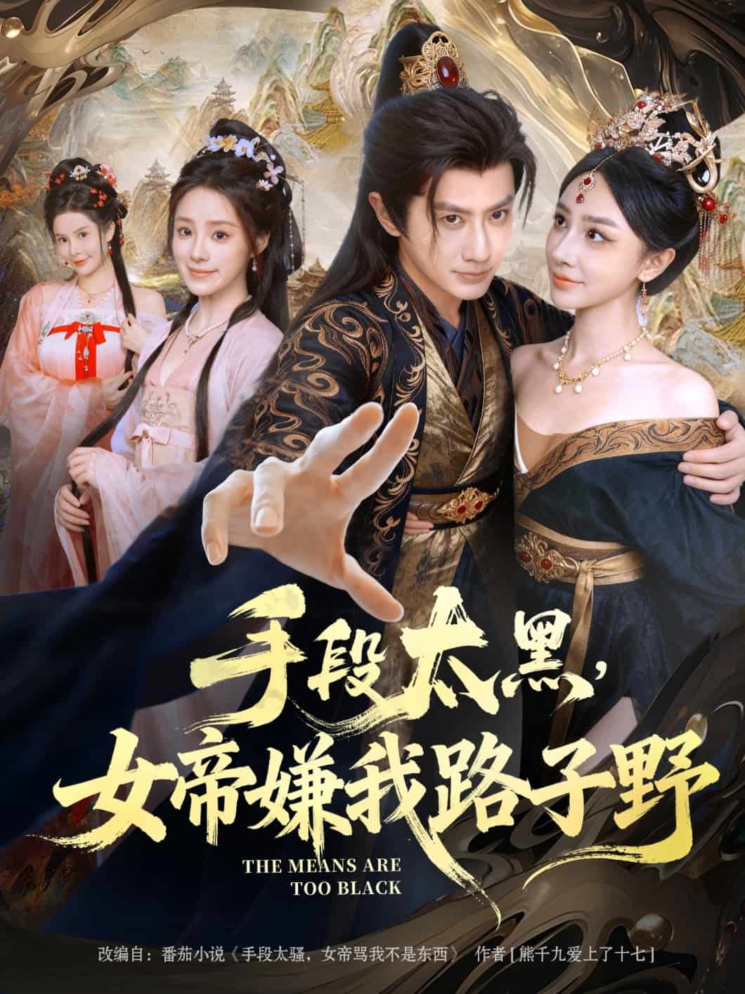 手段太黑，女帝嫌我路子野封面图