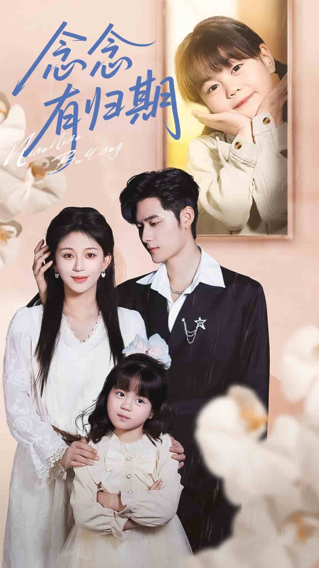 念念有归期封面图