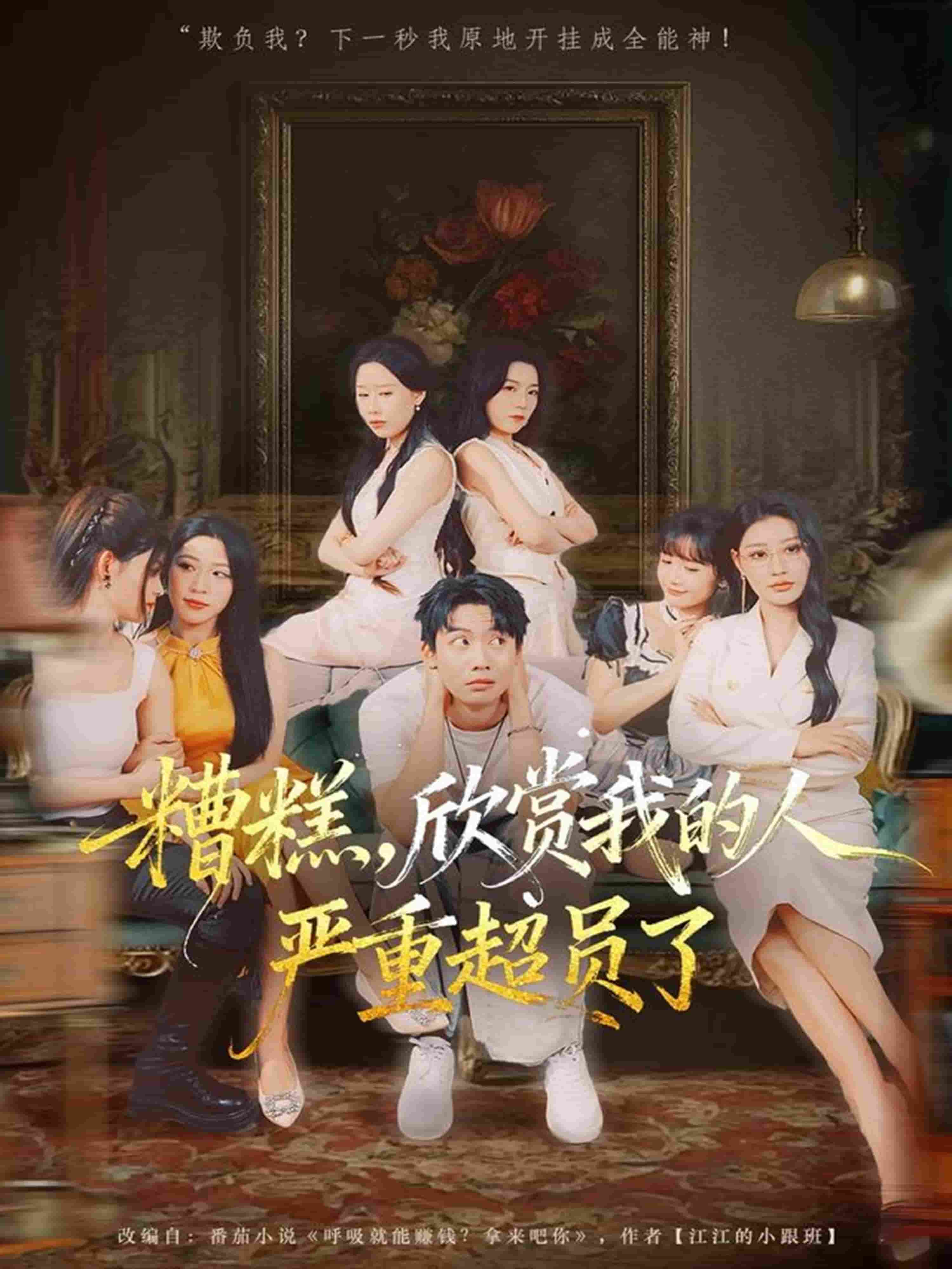 糟糕，欣赏我的人严重超员了封面图