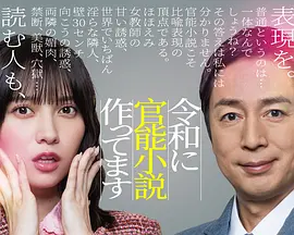 在令和时代写官能小说封面图