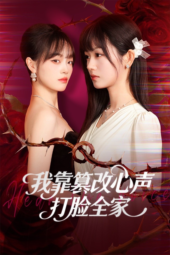 我靠篡改反派心声打脸全家封面图