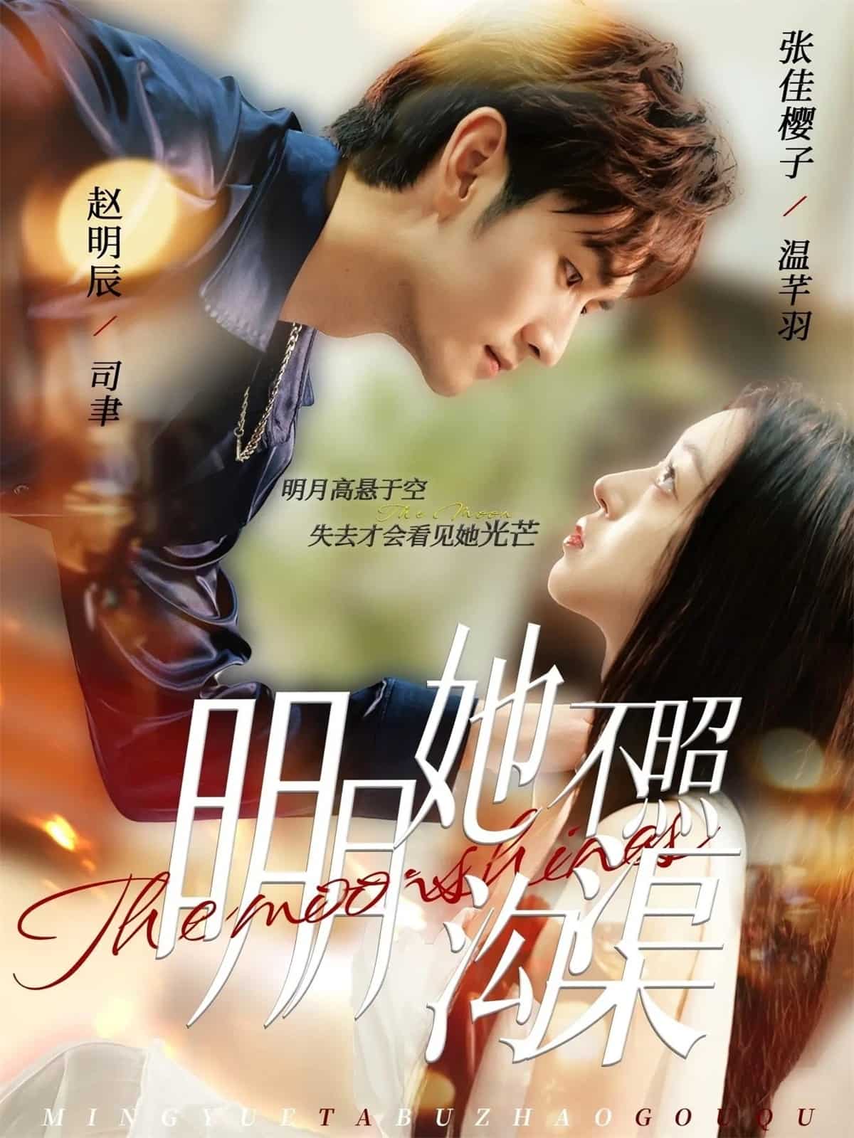 明月她不照沟渠封面图