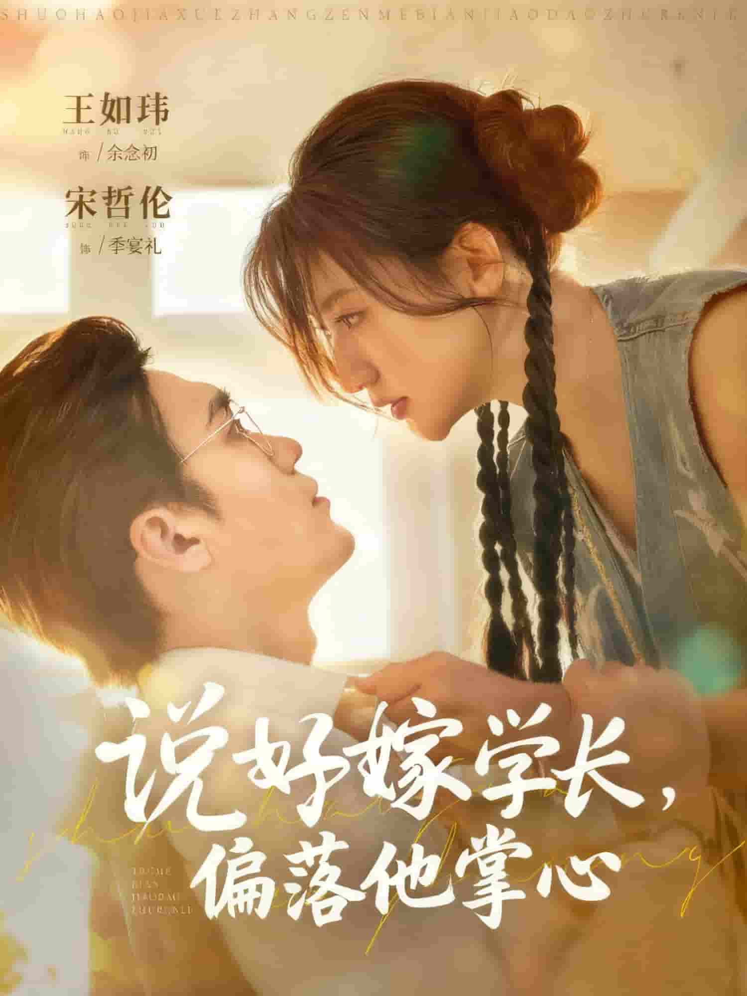 说好嫁学长，偏落他掌心封面图