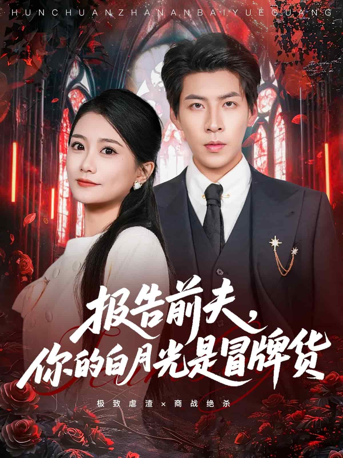 报告前夫，你的白月光是冒牌货封面图