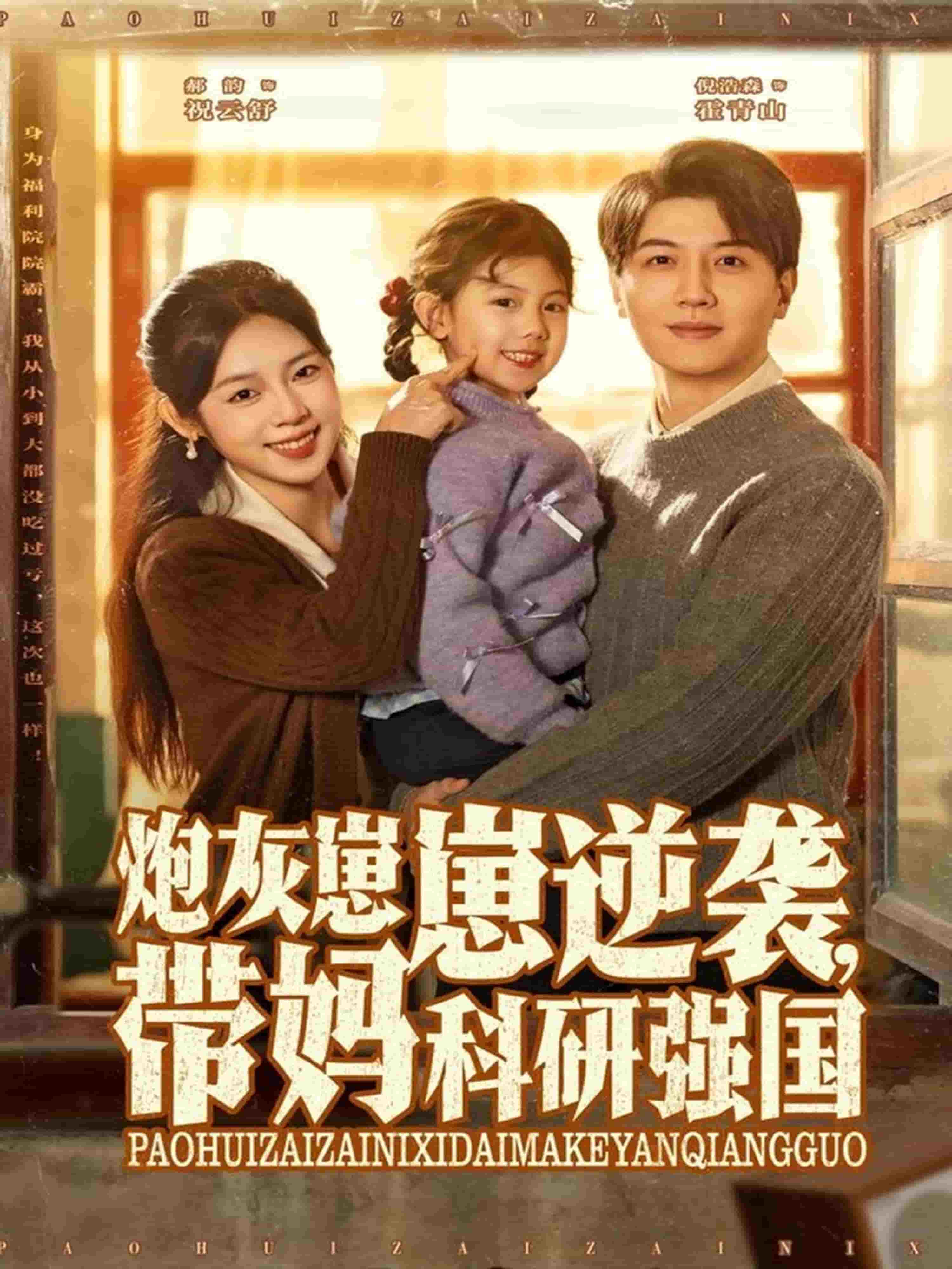 炮灰崽崽逆袭，带妈科研强国封面图