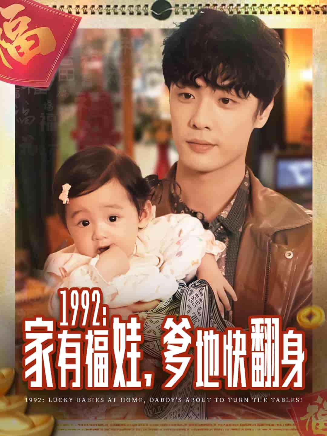 1992家有福娃，爹地快翻身封面图
